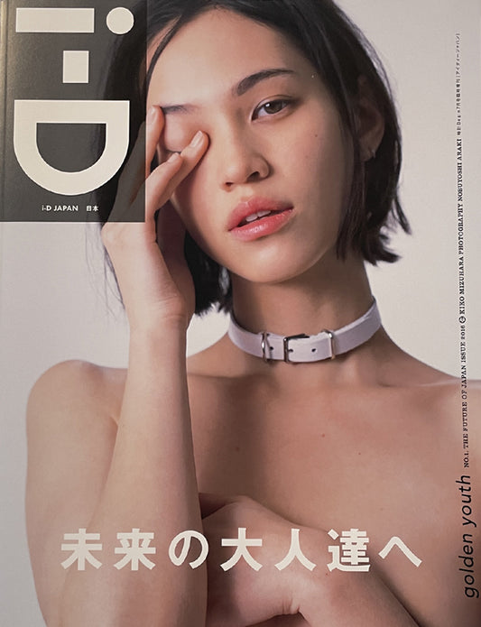 i-D Japan No.1 2016 - First Issue - Kiko Mizuhara